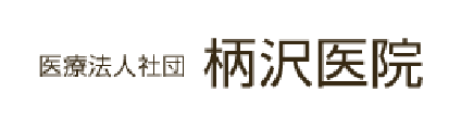 医療法人社団　柄沢医院 東置賜郡川西町 内科 消化器内科